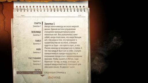 Metro: Last Light - Гайд по поиску страниц дневника Артема